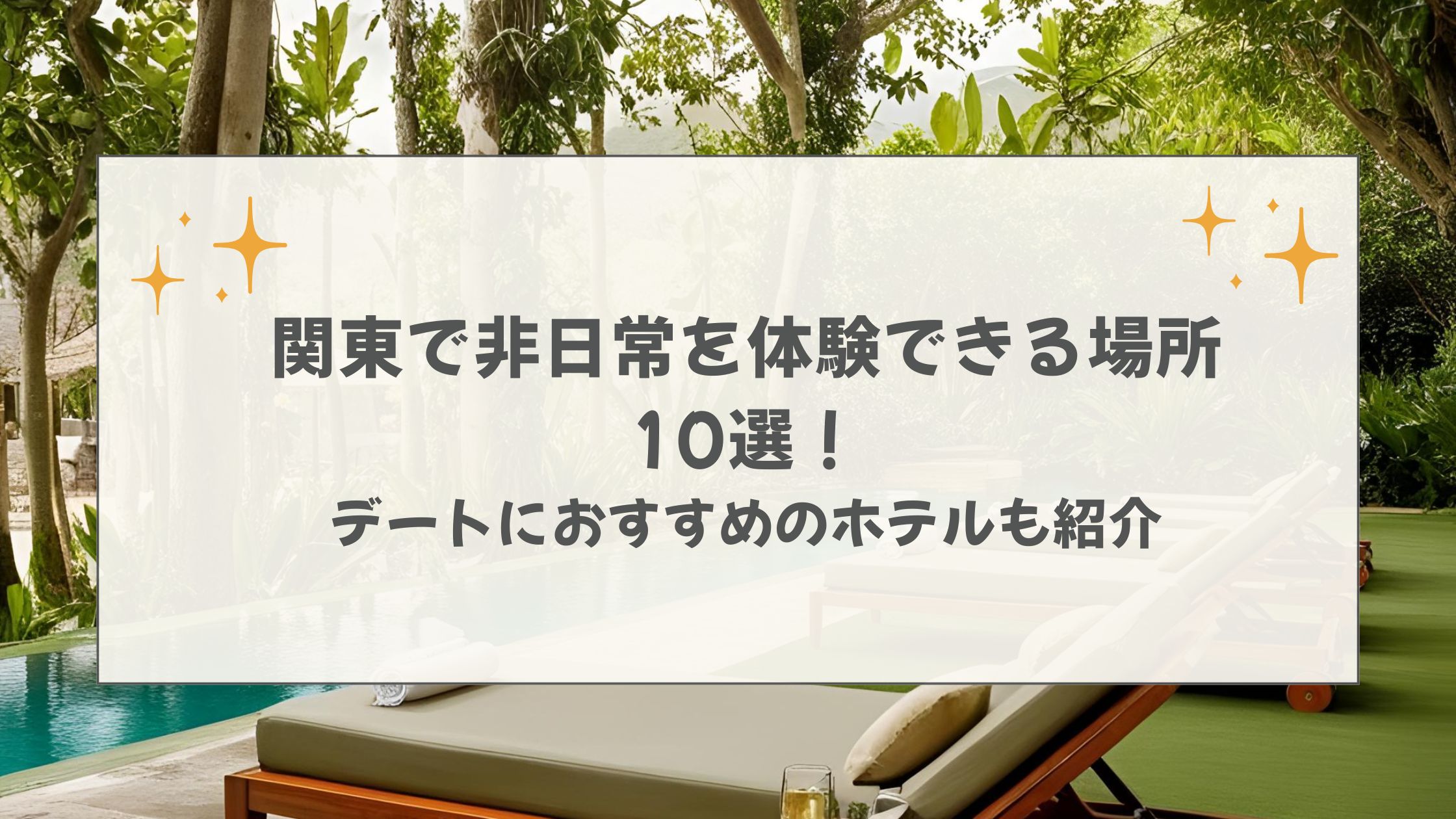 非日常を体験できる場所　関東
